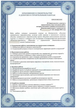 Приложение к свидетельству о допуске к строительным работам Чайковский СРО в строительстве